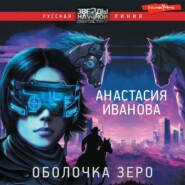 бесплатно читать книгу Оболочка зеро автора Анастасия Иванова