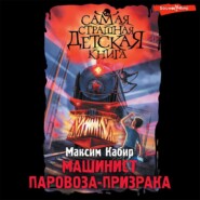 бесплатно читать книгу Машинист паровоза-призрака автора Максим Кабир