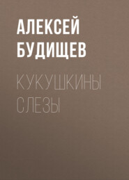 бесплатно читать книгу Кукушкины слезы автора Алексей Будищев