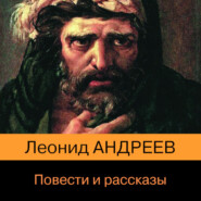 бесплатно читать книгу Повести и рассказы автора Леонид Андреев