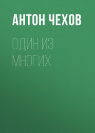 бесплатно читать книгу Один из многих автора Антон Чехов