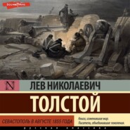 бесплатно читать книгу Севастополь в августе 1855 года автора Лев Толстой
