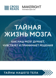 бесплатно читать книгу Саммари книги «Тайная жизнь мозга. Как наш мозг думает, чувствует и принимает решения» автора  Коллектив авторов