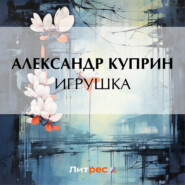 бесплатно читать книгу Игрушка автора Александр Куприн