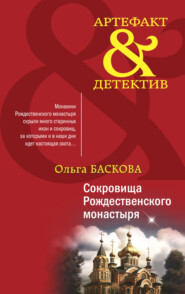 бесплатно читать книгу Сокровища Рождественского монастыря автора Ольга Баскова