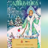 бесплатно читать книгу Алёнушка автора Настя Жолудь