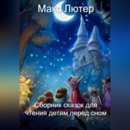 бесплатно читать книгу Сборник сказок для чтения детям перед сном автора Макс Лютер