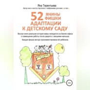 бесплатно читать книгу 52 янины фишки адаптации к детскому саду автора Яна Терентьева