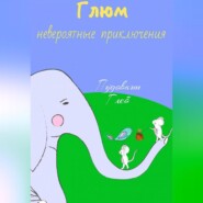 бесплатно читать книгу Невероятные приключения Глюма автора Глеб Пудовкин