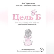 бесплатно читать книгу Цель Б автора Яна Терентьева