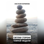бесплатно читать книгу Светлая сторона темной медали автора Анастасия Корнилова
