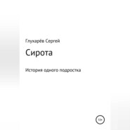 бесплатно читать книгу Сирота автора Сергей Глухарёв