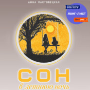 бесплатно читать книгу Сон в летнюю ночь автора Анна Ластовецкая