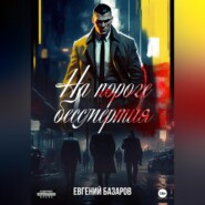 бесплатно читать книгу На пороге бессмертия автора Евгений Базаров