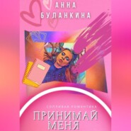 бесплатно читать книгу Принимай меня автора Анна Буланкина