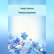 бесплатно читать книгу Умница-разумница автора Тамара Скрипаль