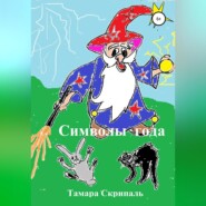 бесплатно читать книгу Символы года автора Тамара Скрипаль