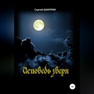 бесплатно читать книгу Исповедь зверя автора Сергей Шакурин
