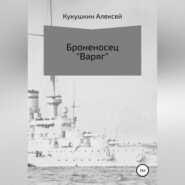 бесплатно читать книгу Броненосец «Варяг» автора Алексей Кукушкин