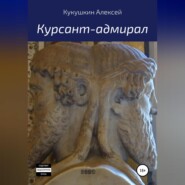бесплатно читать книгу Курсант-адмирал автора Алексей Кукушкин