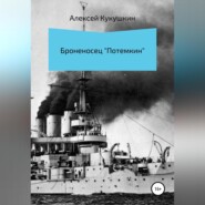 бесплатно читать книгу Броненосец «Потемкин» автора Алексей Кукушкин