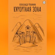 бесплатно читать книгу Курортная Зона автора Александр Рябинин