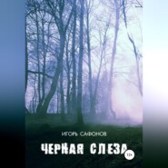 бесплатно читать книгу Черная слеза автора Игорь Сафонов