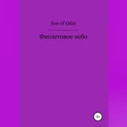 бесплатно читать книгу Фиолетовое небо автора Son Odin