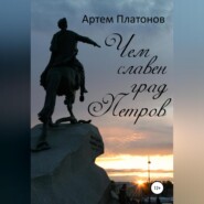 бесплатно читать книгу Чем славен град Петров автора Артем Платонов