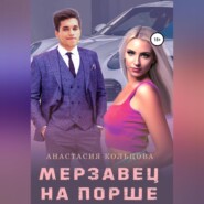 бесплатно читать книгу Мерзавец на порше автора Анастасия Кольцова