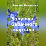 бесплатно читать книгу Золушка барачного квартала автора Татьяна Викторова