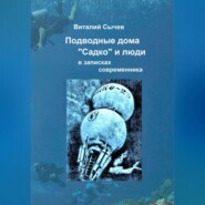 бесплатно читать книгу Подводные дома «Садко» и люди в записках современника автора Виталий Сычев