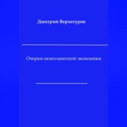 бесплатно читать книгу Очерки межпланетной экономики автора Дмитрий Верхотуров