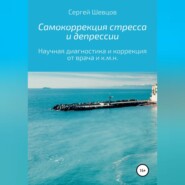 бесплатно читать книгу Самокоррекция стресса и депрессии автора Сергей Шевцов