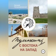 бесплатно читать книгу Пушкин с востока на запад автора Евгений Петропавловский