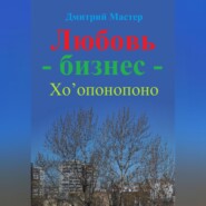 бесплатно читать книгу Любовь – бизнес – Хо’опонопоно ( # Хоопонопоно ) автора Дмитрий Мастер