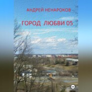 бесплатно читать книгу Город любви 05 автора Андрей Ненароков