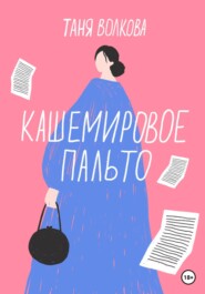 бесплатно читать книгу Кашемировое пальто автора Таня Волкова
