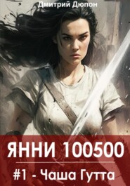 бесплатно читать книгу Янни 100500. Книга 1 «Чаша Гутта» автора Дмитрий Дюпон