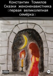 бесплатно читать книгу Сказки женоненавистника автора Константин Томилов