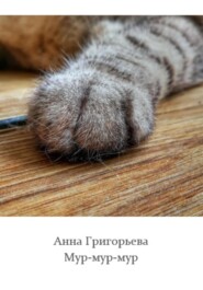 бесплатно читать книгу Мур-мур-мур автора Анна Григорьева
