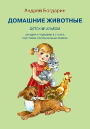 бесплатно читать книгу Домашние животные. Детский альбом автора Андрей Богдарин