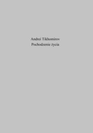 бесплатно читать книгу Pochodzenie życia автора Андрей Тихомиров