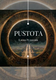 бесплатно читать книгу Pustota автора Елена Рудакова