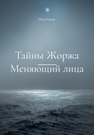 бесплатно читать книгу Тайны Жоржа. Меняющий лица автора Илья Алигор