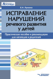 бесплатно читать книгу Исправление нарушений речевого развития у детей автора Елена Лункина