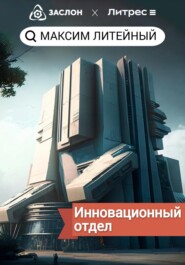 бесплатно читать книгу Инновационный отдел автора Максим Литейный