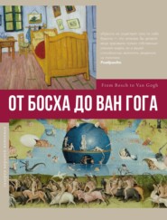 бесплатно читать книгу От Босха до Ван Гога автора Владимир Баженов