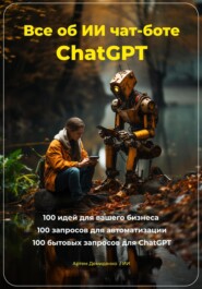 бесплатно читать книгу Всё об ИИ чат-боте ChatGPT автора Артем Демиденко