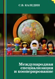 бесплатно читать книгу Международная специализация и кооперирование автора Сергей Каледин